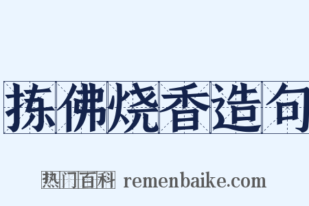 拣佛烧香造句是什么意思的图片